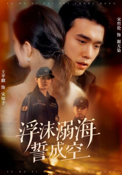 浮沫溺海誓成空