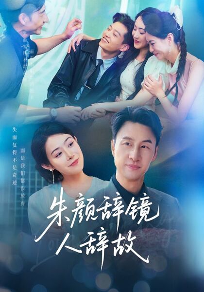 朱颜辞镜人辞故