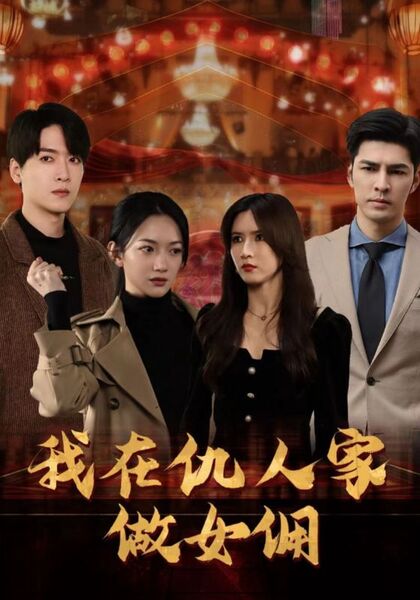 我在仇人家做女佣