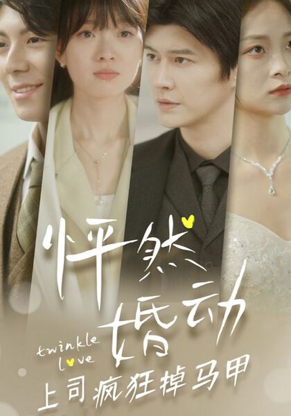 怦然婚动上司疯狂掉马甲
