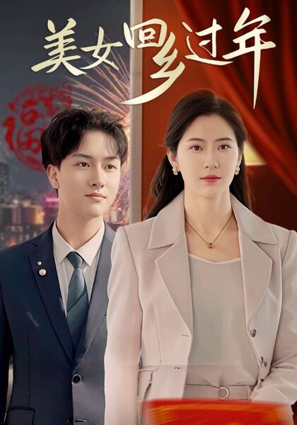 美女回乡过年