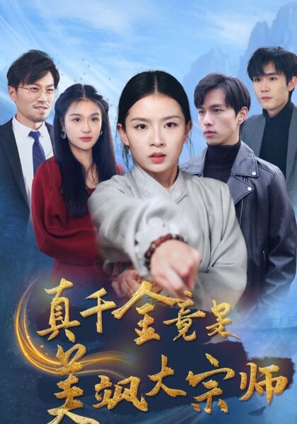真千金竟是美飒大宗师