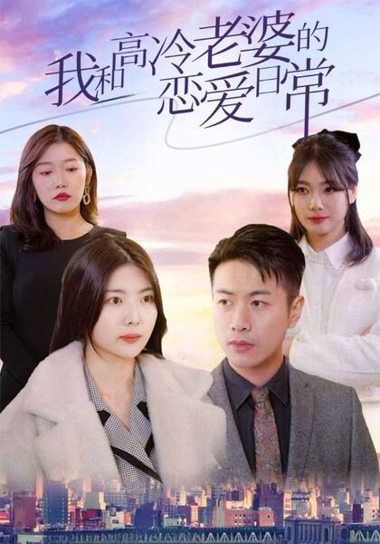 我和高冷老婆的恋爱日常