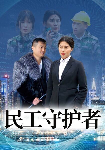 民工守护者