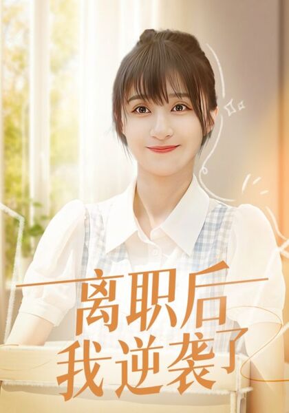 离职后我逆袭了