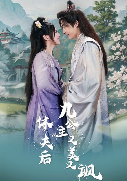 休夫后，九公主又美又飒