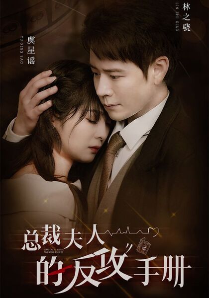 总裁夫人的反攻手册