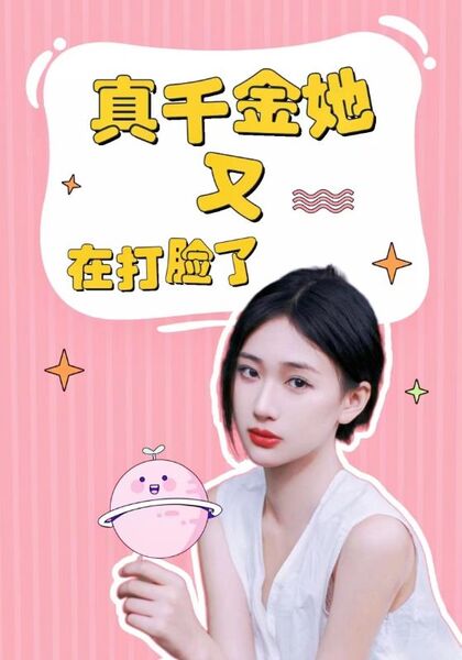 真千金她又在打脸了