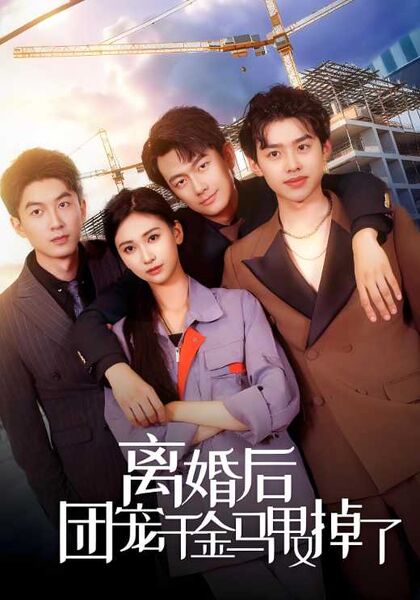 离婚后团宠千金马甲又掉了