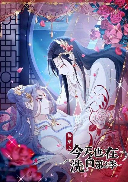 快穿之今天也在洗白第2季
