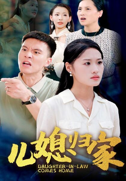 儿媳归家