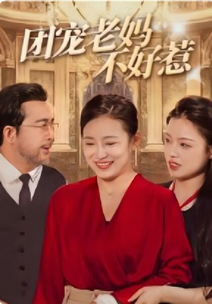 团宠老妈不好惹