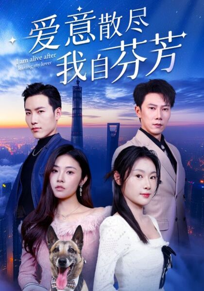 爱意散尽我自芬芳