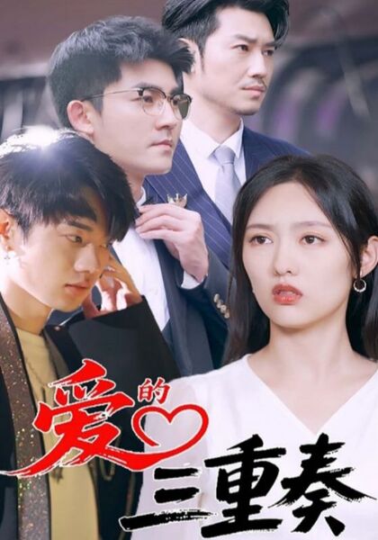 爱的三重奏