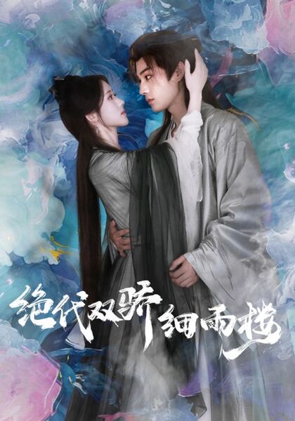 绝代双骄细雨楼