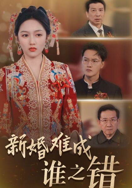 新婚难成谁之错