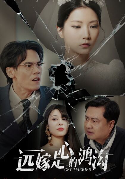 远嫁是心的鸿沟