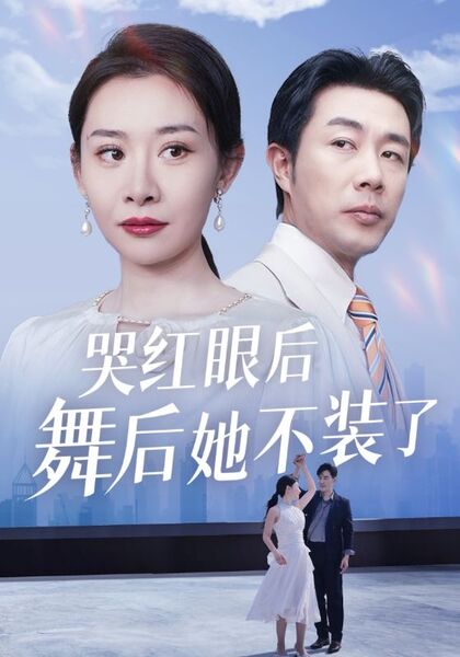 哭红眼后舞后她不装了