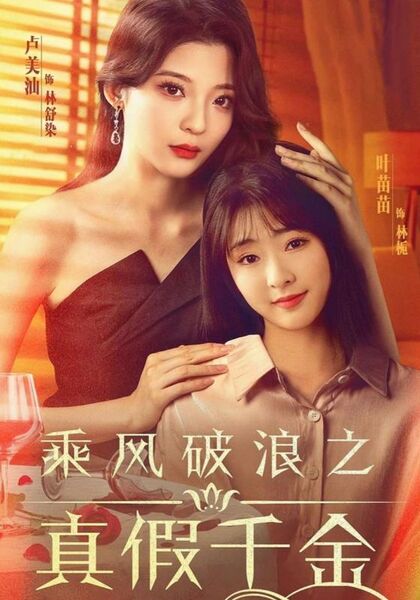 乘风破浪之真假千金