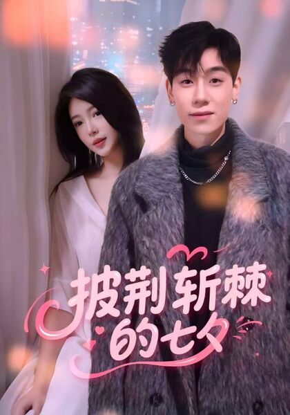 披荆斩棘的七夕