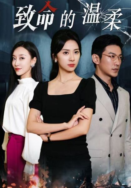 致命的温柔