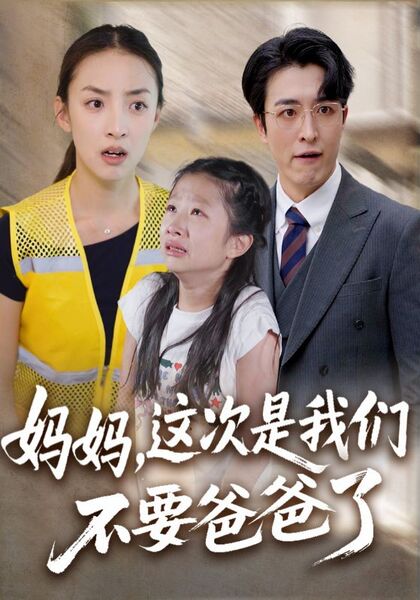 妈妈，这次是我们不要爸爸了