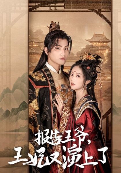 报告王爷，王妃又演上了