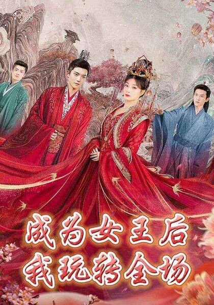 成为女王后我玩转全场