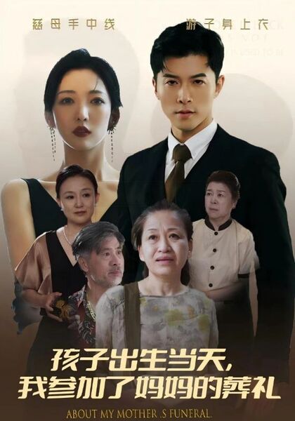 孩子出生当天，我参加了妈妈的葬礼