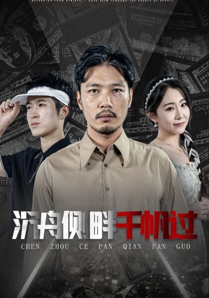 沉舟侧畔千帆过