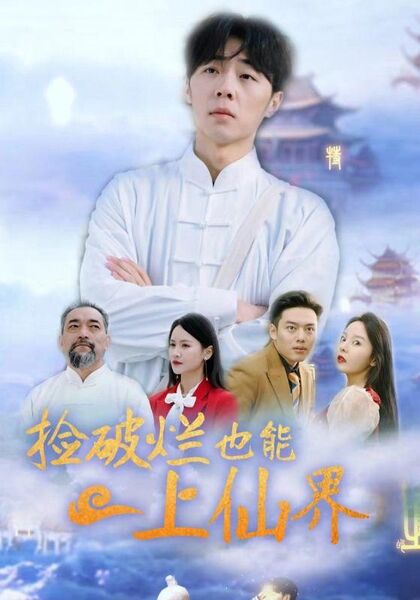 捡破烂也能上仙界