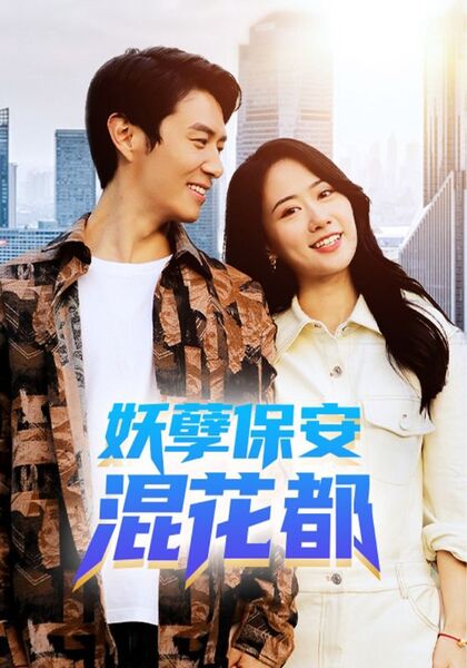 妖孽保安混花都