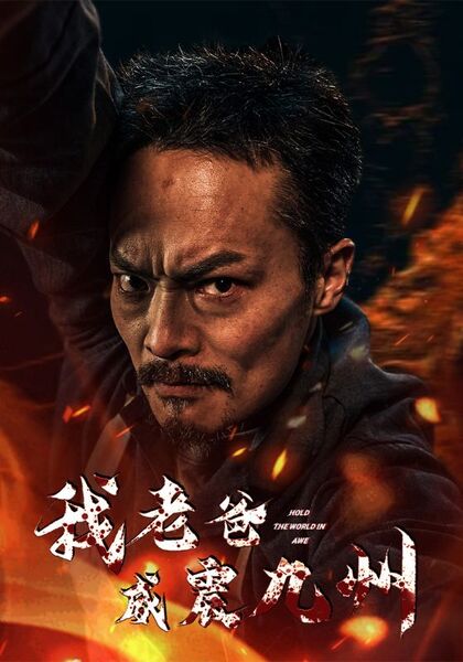 我老爸威震九州