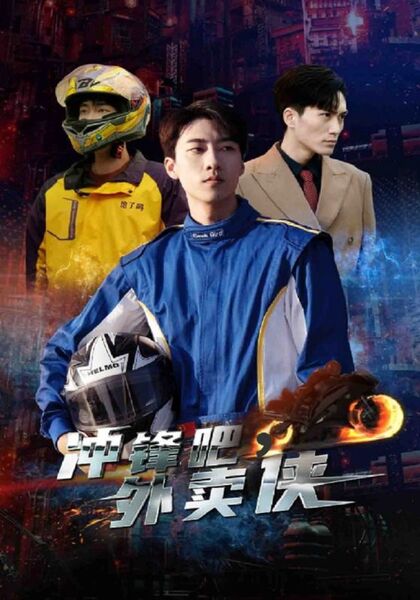 冲锋吧，外卖侠