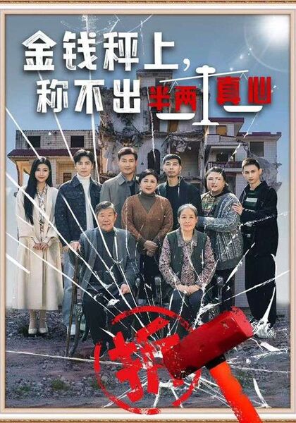 金钱秤上，称不出半两真心