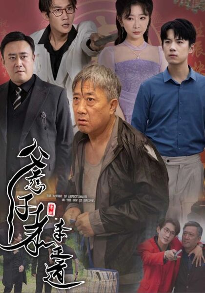 父慈子孝李正道