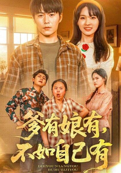 爹有娘有不如自己有