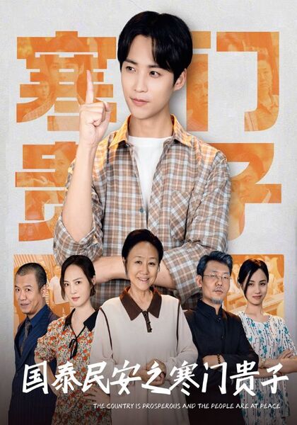 国泰民安之寒门贵子