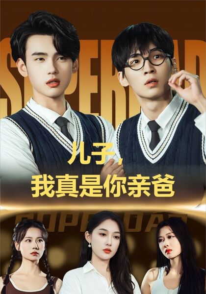 儿子，我真是你亲爸