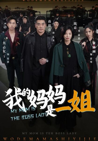 我的妈妈是一姐