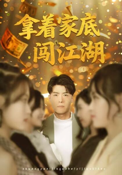 拿着家底闯江湖