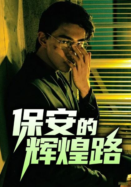 保安的辉煌路