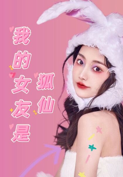 我的女友是狐仙