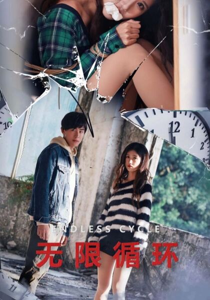 无限循环