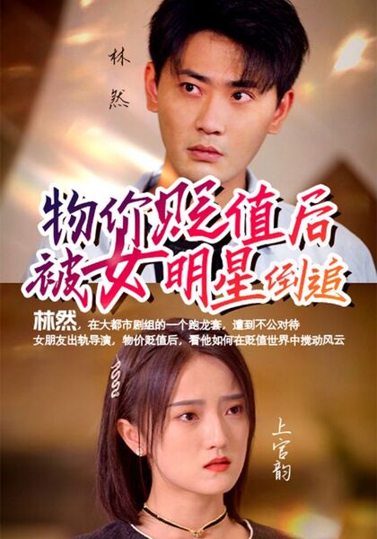 物价贬值后被女明星倒追