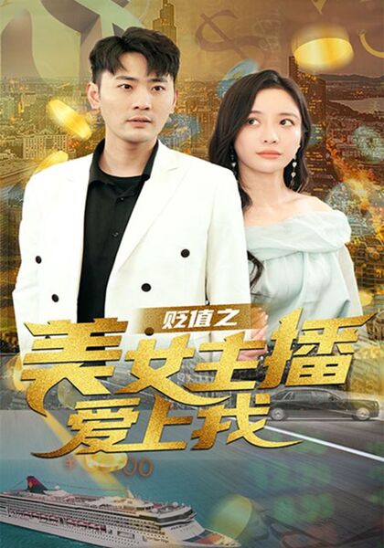 贬值之美女主播爱上我