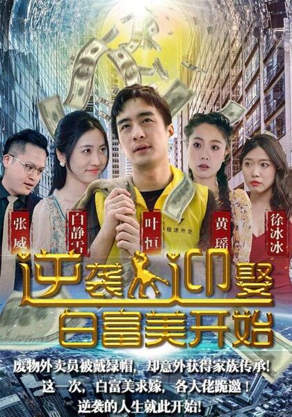 逆袭从迎娶白富美开始