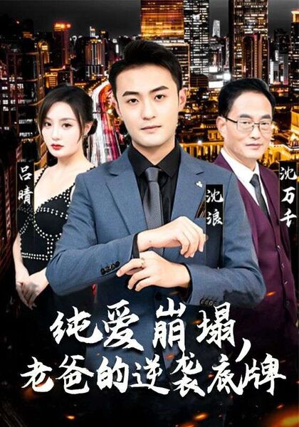 纯爱崩塌，老爸的逆袭底牌