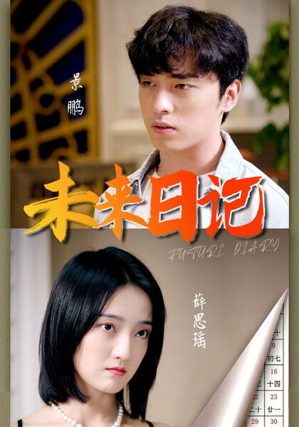 未来日记
