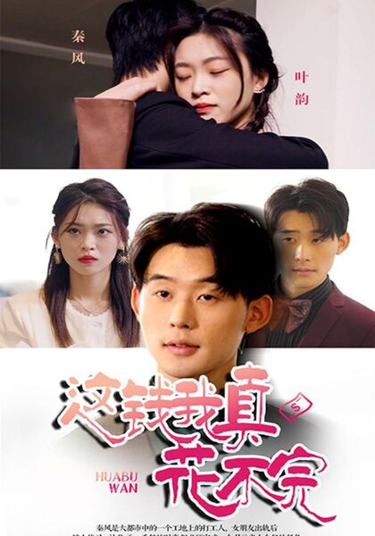 这钱我真花不完